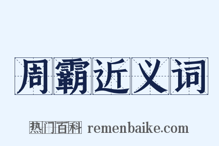 周霸近义词是什么意思的图片